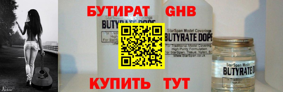 Бутират оксибутират Шадринск