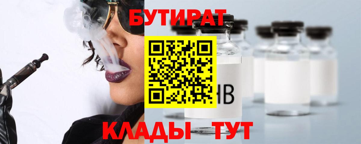 БУТИРАТ  Вход с VPN  Шадринск  Бутират 99% 