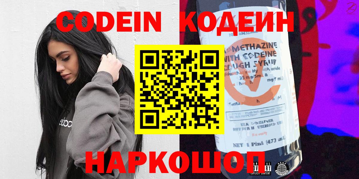 Кодеин Purple Drank  Кодеиновый сироп Lean напиток Lean (лин)  Вход с VPN  Шадринск 